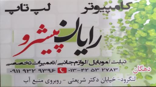 عکس فروشگاه لپ تاپ و موبایل رایان پیشرو