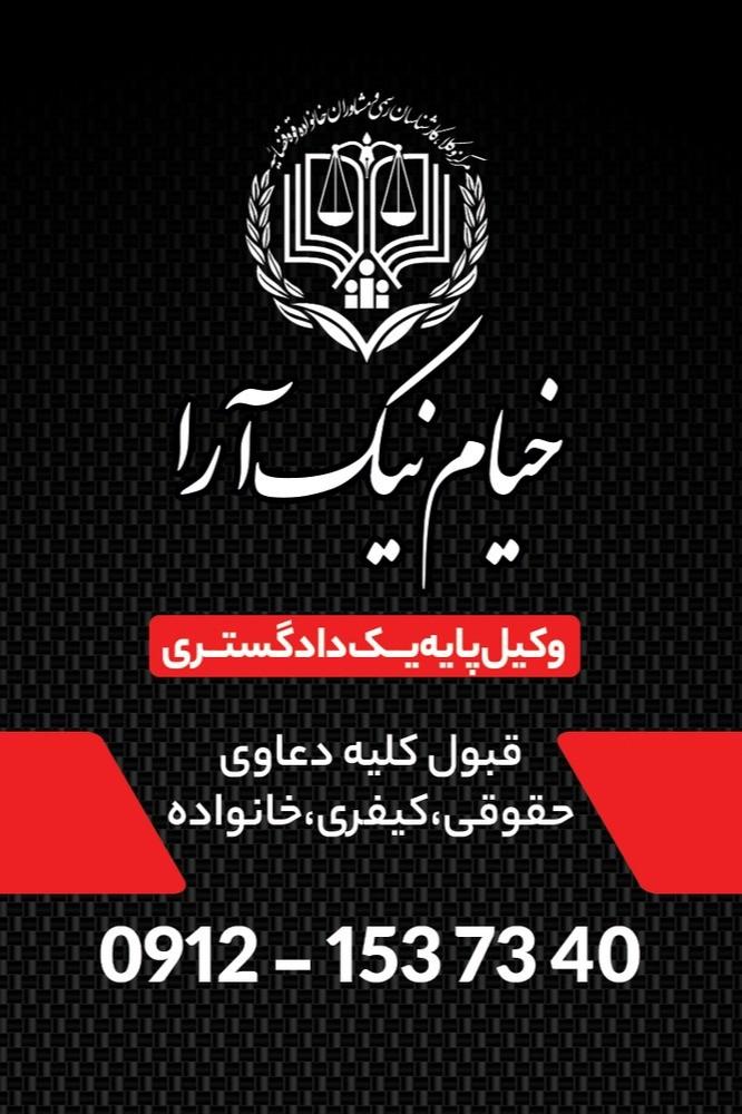 عکس دفتر وکالت خیام نیک آرا