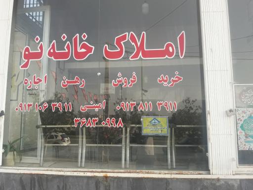 املاک خانه نو
