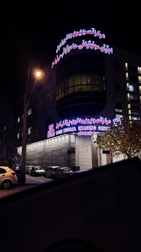 عکس مرکز تصویربرداری پزشکی تابش