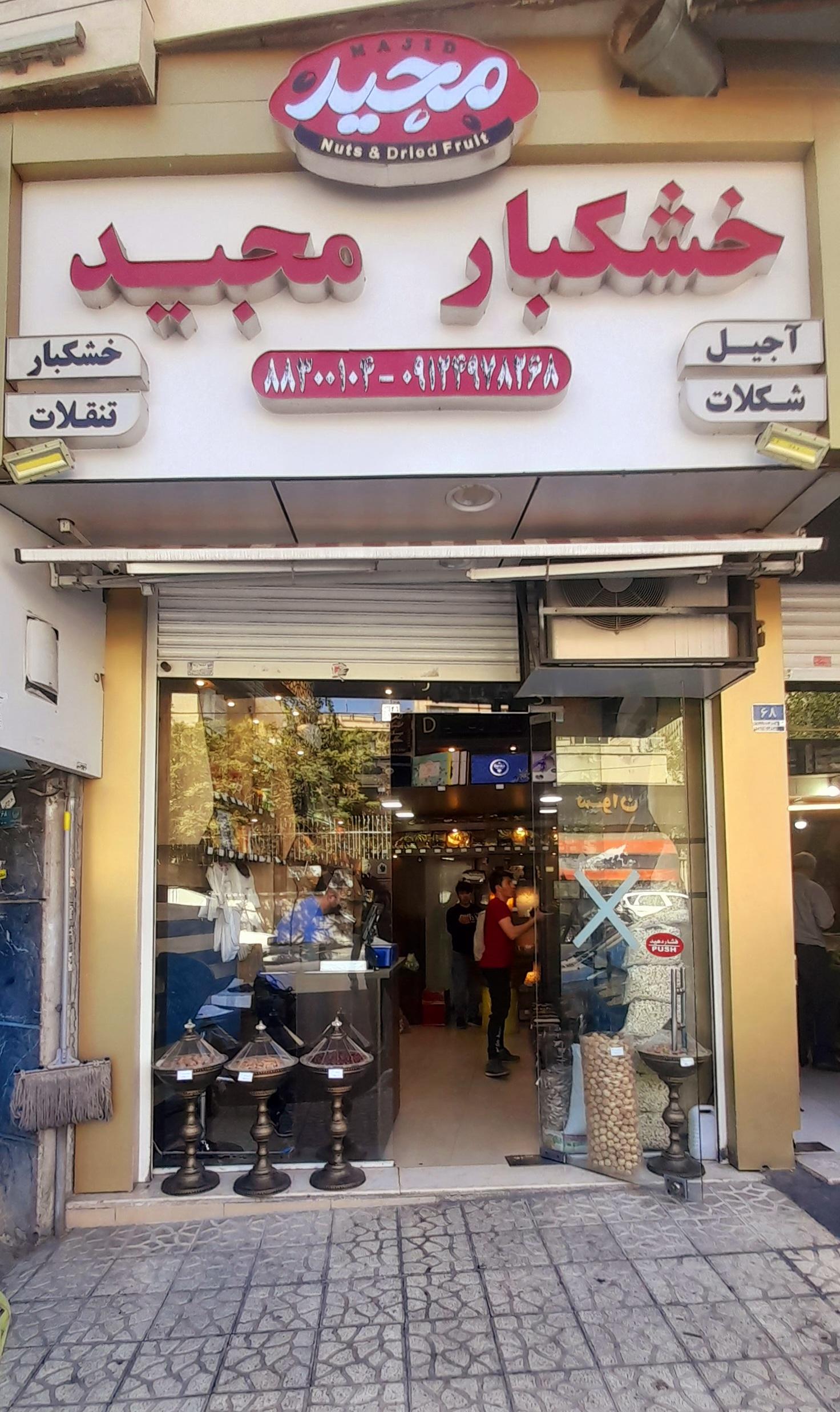 عکس خشکبار مجید