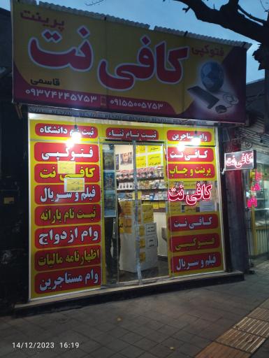 عکس کافی نت قاسمی