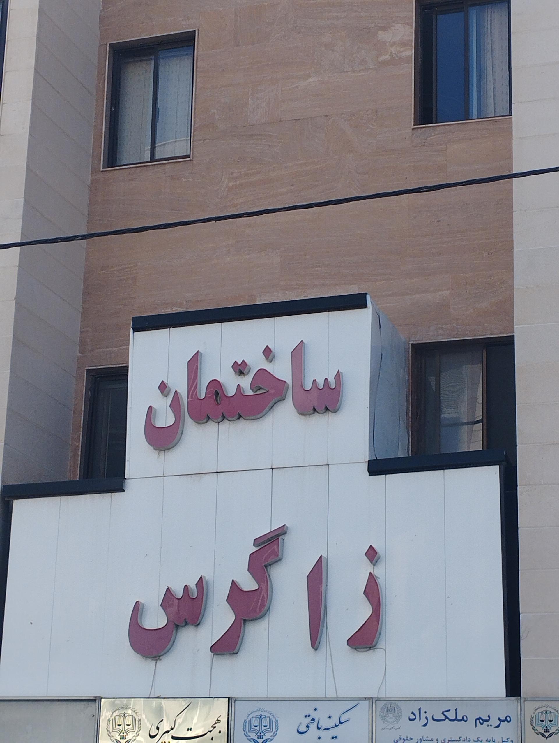 عکس ساختمان زاگرس (وکلا)