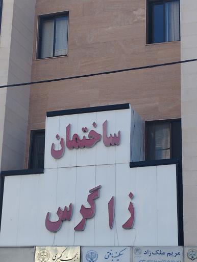 ساختمان زاگرس (وکلا)