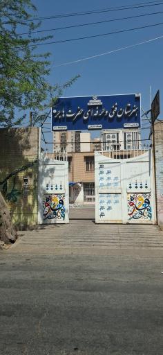 عکس هنرستان فنی و حرفه ای هاجر