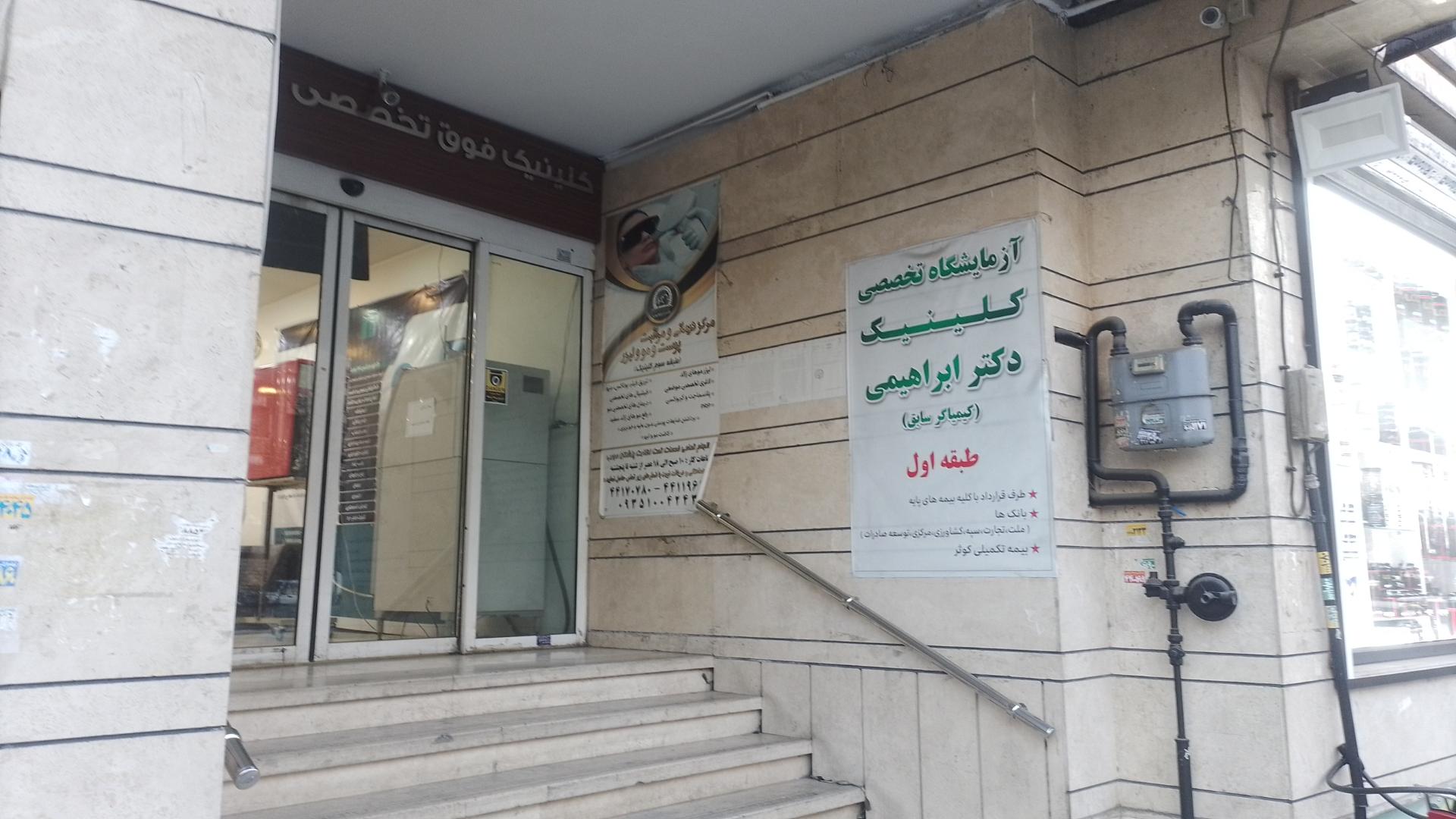 عکس درمانگاه درمانگاه شبانه روزی دکتر ابراهیمی (کیمیاگر)