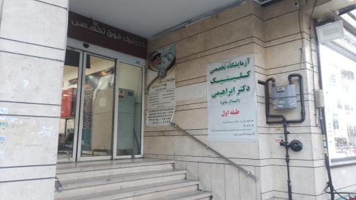 عکس درمانگاه درمانگاه شبانه روزی دکتر ابراهیمی (کیمیاگر)