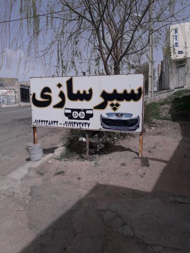 عکس سپرسازی وفایبرگلاس