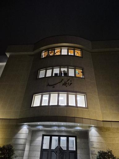 خوابگاه عمید