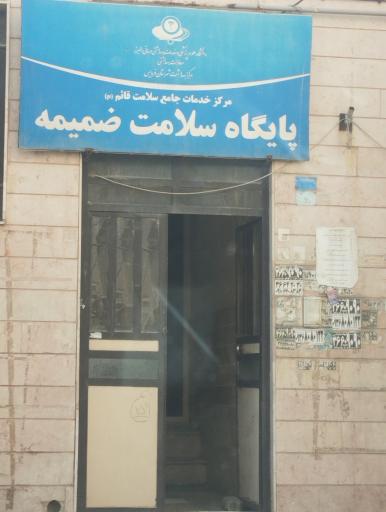 عکس مرکز خدمات جامع سلامت قائم،پایگاه سلامت ضمیمه