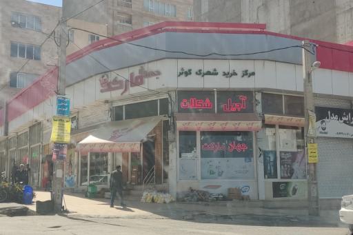 عکس جهان مارکت هایپر جهانجوی