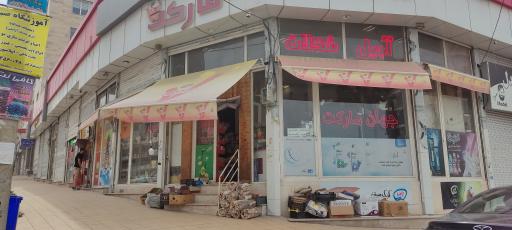 عکس جهان مارکت هایپر جهانجوی