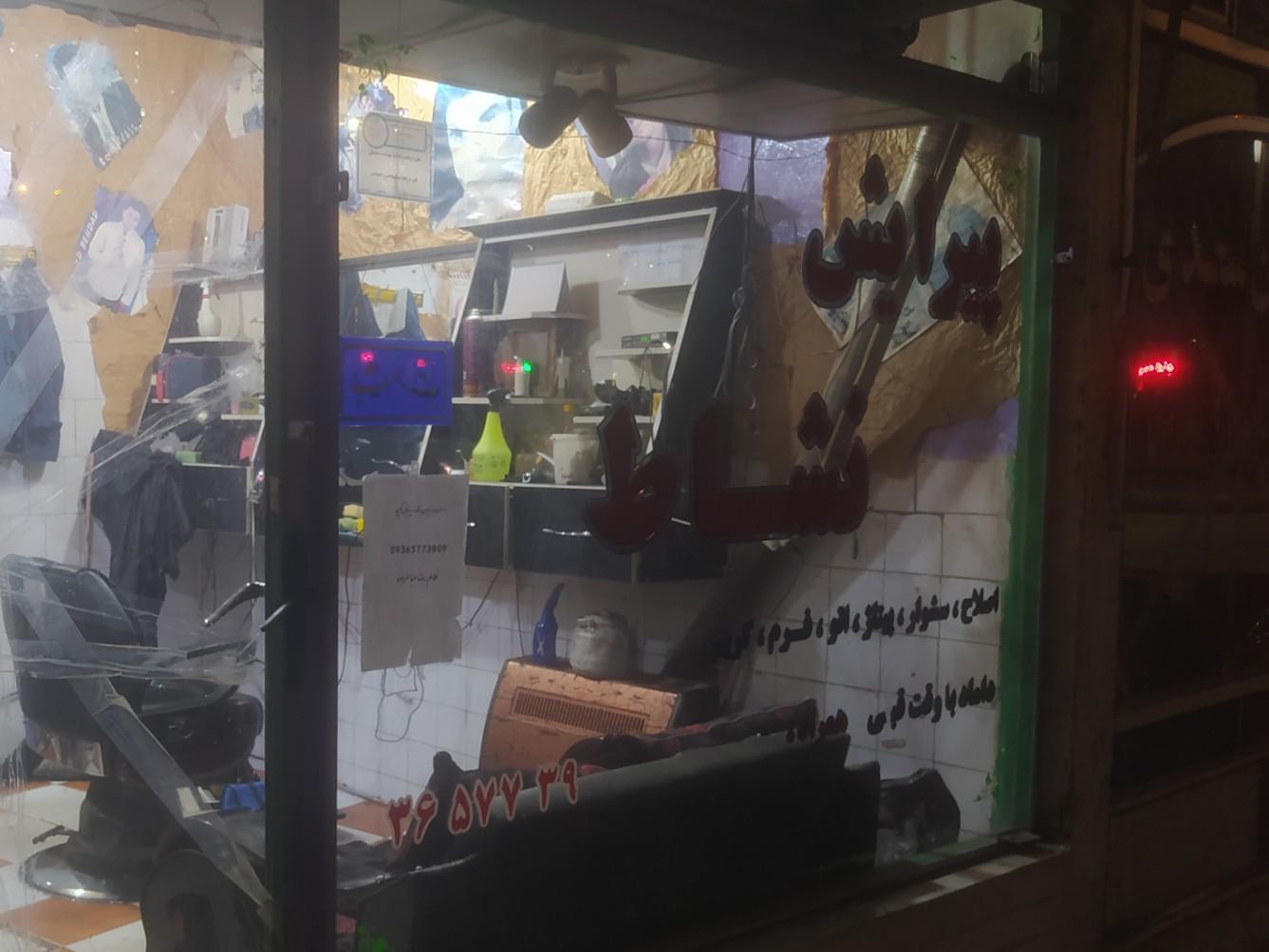 عکس آرایشگاه نشاط