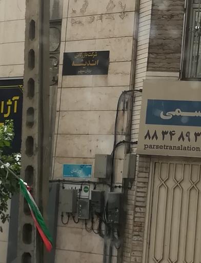 عکس شرکت بازرگانی اندیشه
