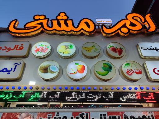 عکس بستنی و آب میوه اکبر مشتی