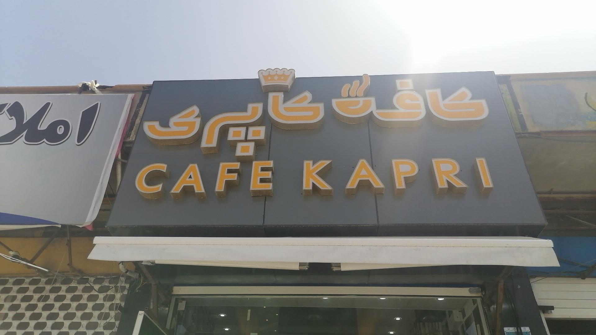 عکس کافه کاپری 