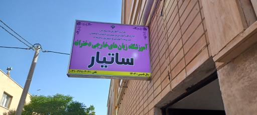 عکس آموزشگاه  زبانهای خارجی دخترانه ساتیار