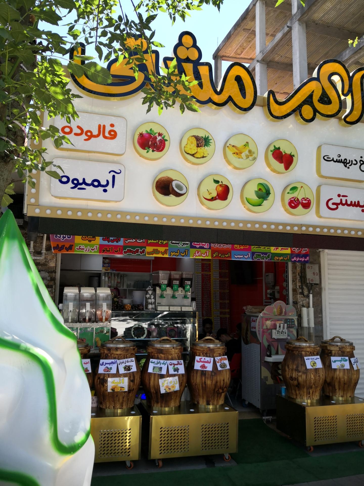 عکس بستنی و آب میوه اکبر مشتی