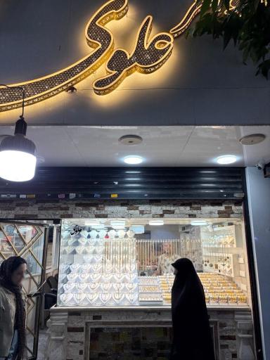 عکس طلا و جواهر علوی