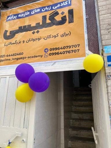 عکس آموزشگاه زبان های خارجه پرایم