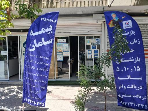 عکس نمایندگی بیمه سامان 