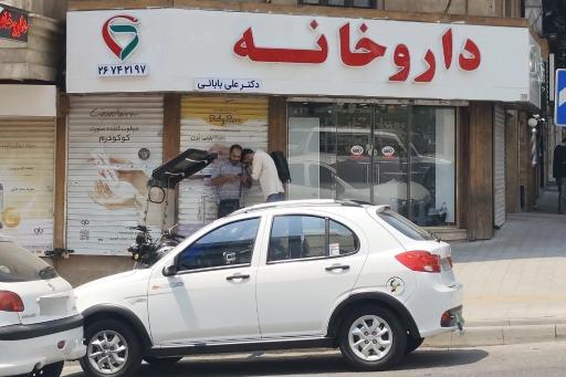 عکس داروخانه دکتر علی بابائی