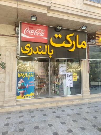 عکس مارکت بالندری 