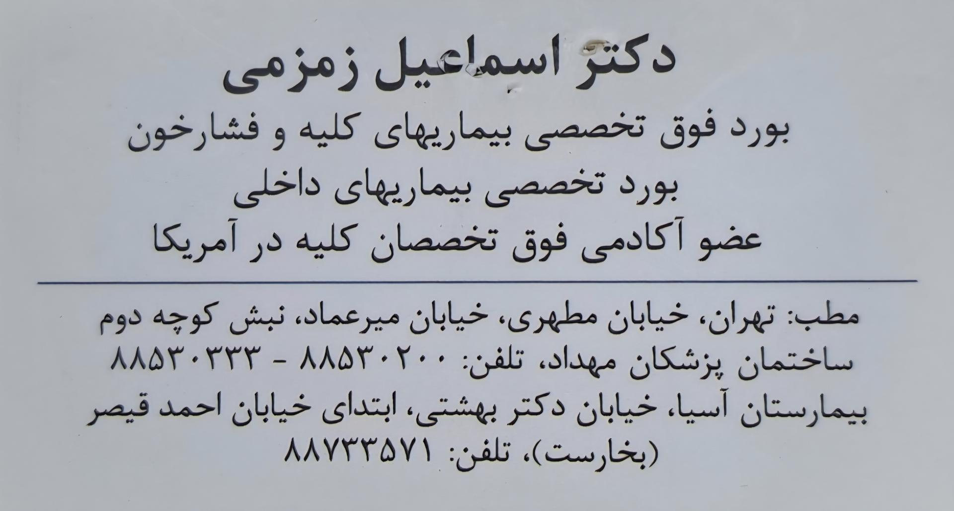 عکس مطب دکتر اسماعیل زمزمی