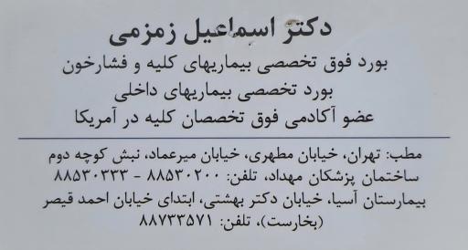عکس مطب دکتر اسماعیل زمزمی
