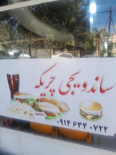  ساندویچی چریکە 