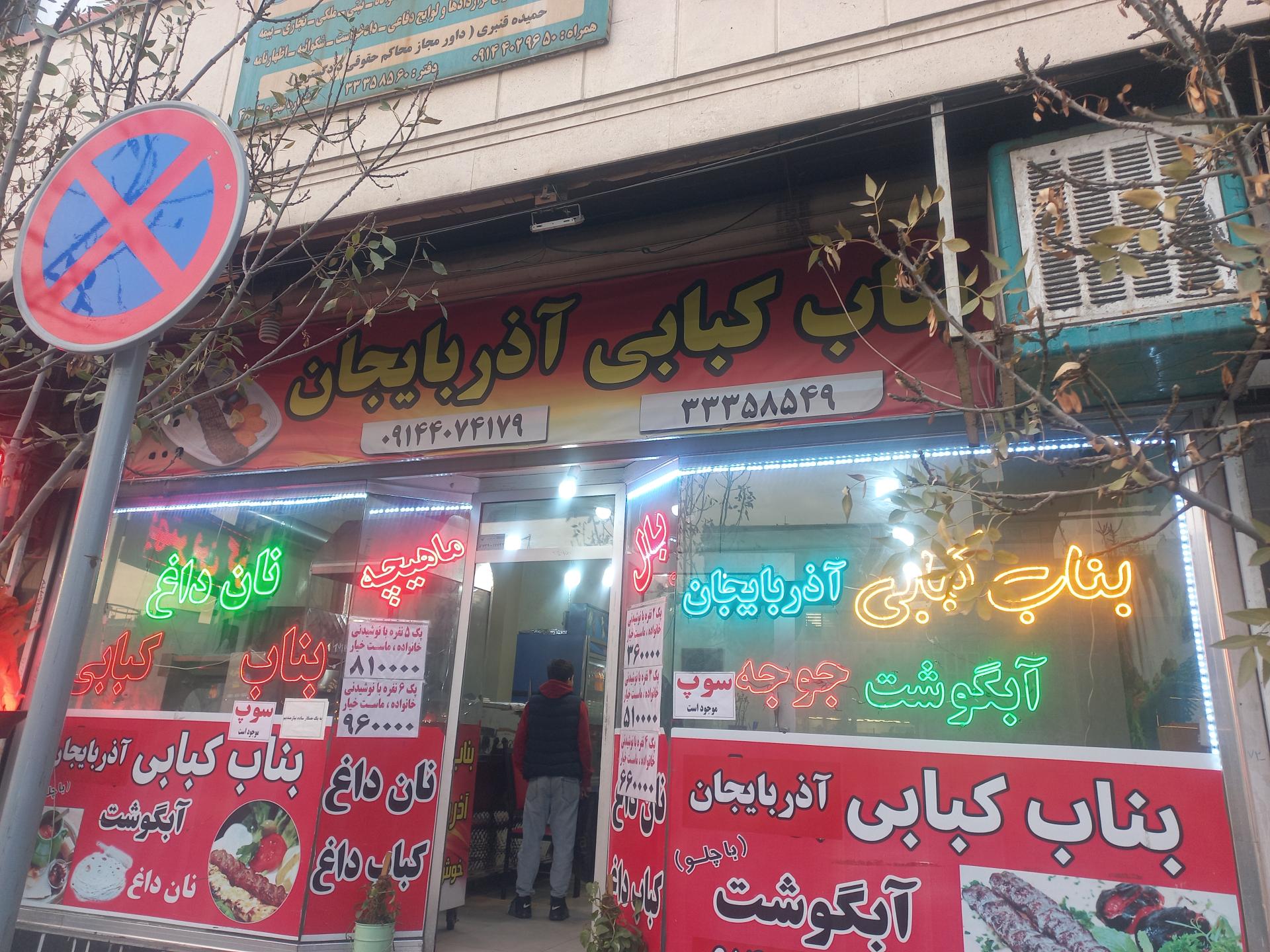 عکس بناب کبابی آذربایجان