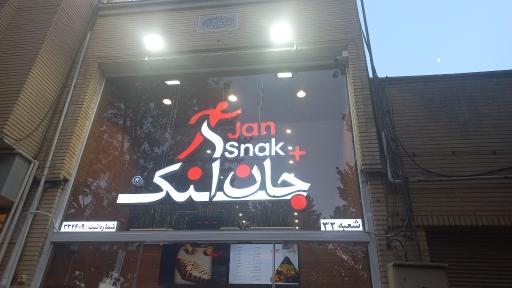 عکس جان اسنک شعبه حافظ