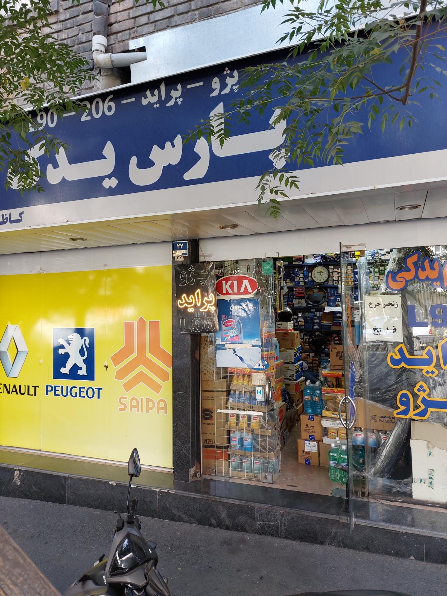 عکس پارس یدک