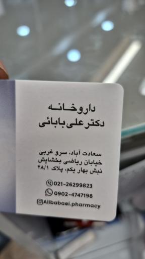 عکس داروخانه دکتر علی بابائی