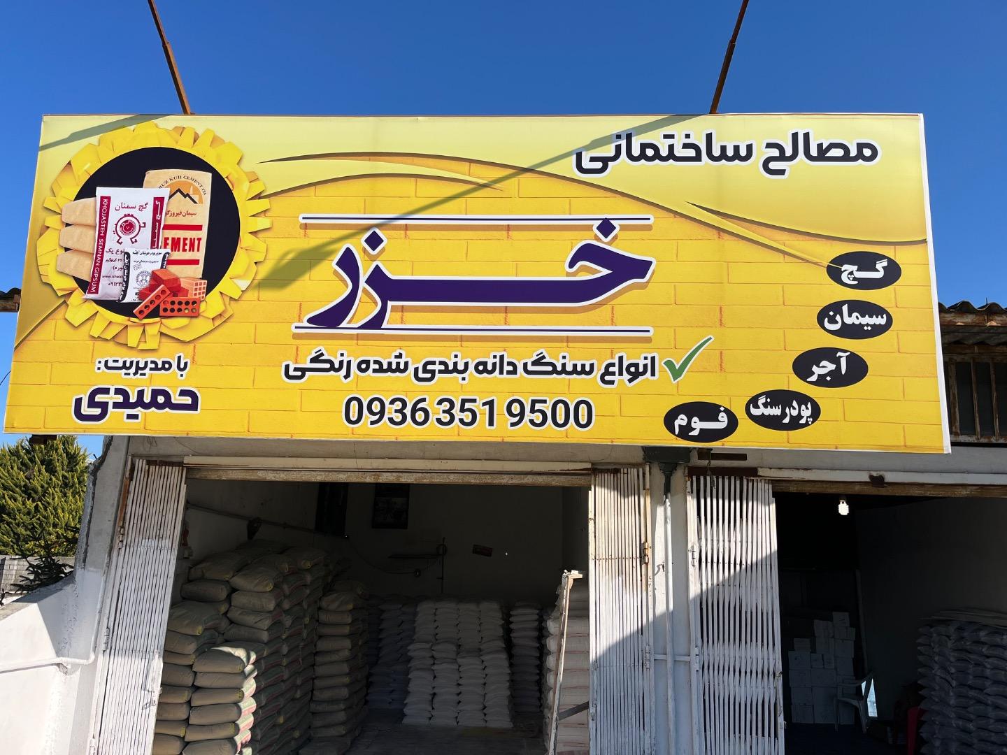 عکس مصالح ساختمانی و سنگ شکسته خزر