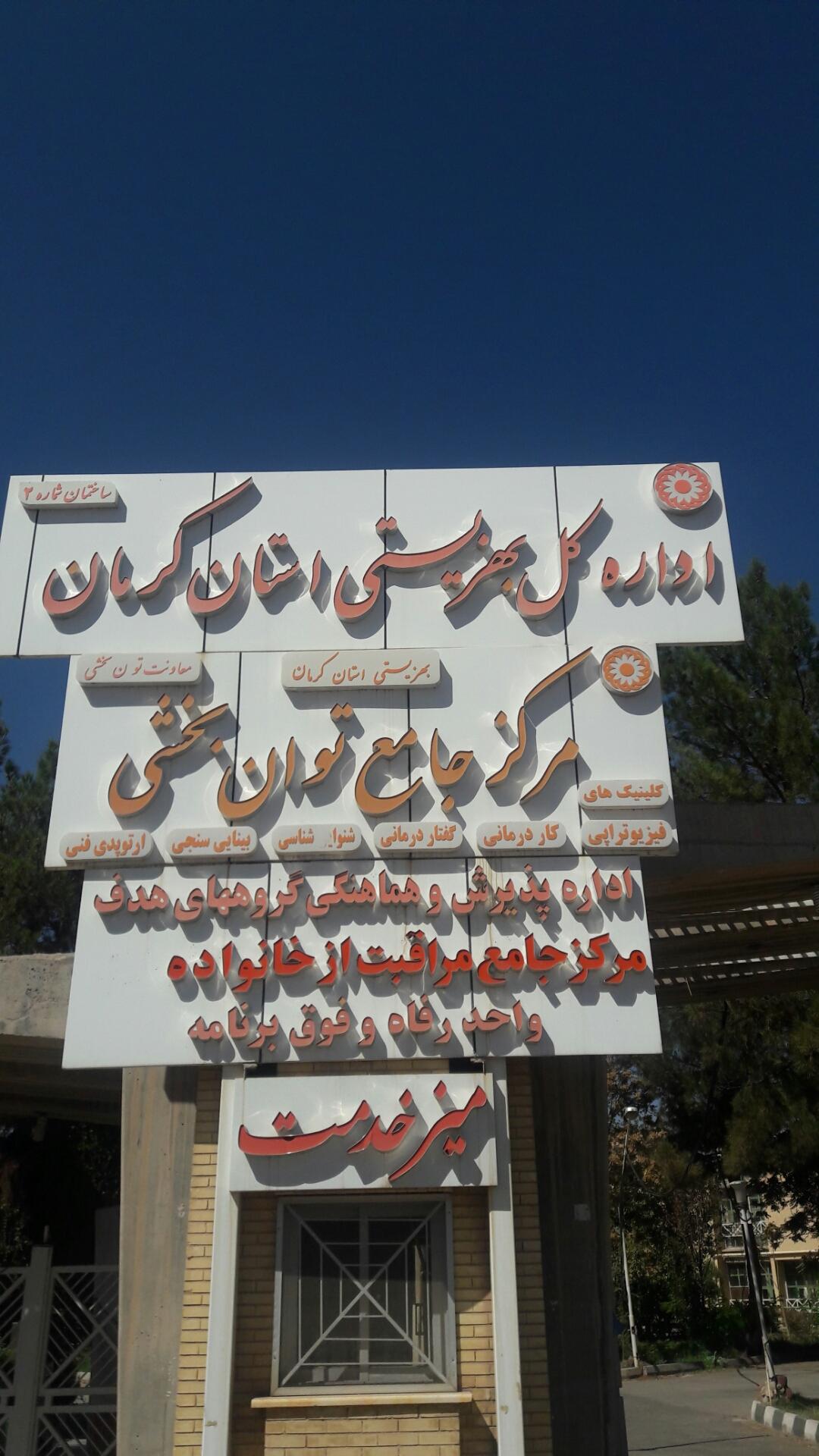 عکس بهزیستی شماره ۲ و اورژانس اجتماعی