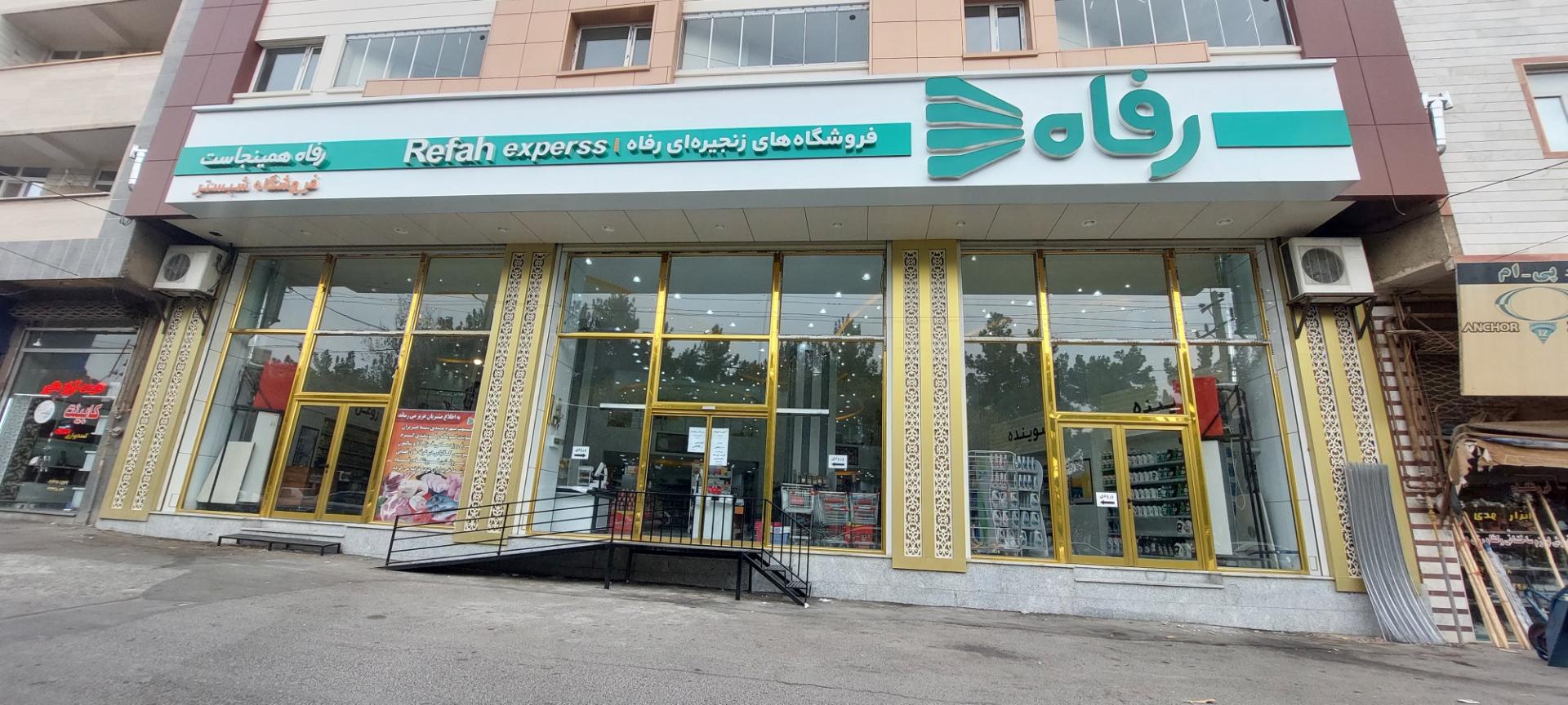 عکس فروشگاه رفاه شبستر