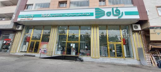 عکس فروشگاه رفاه(شبستر)