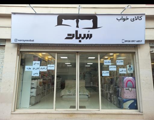 عکس کالای خواب سبات