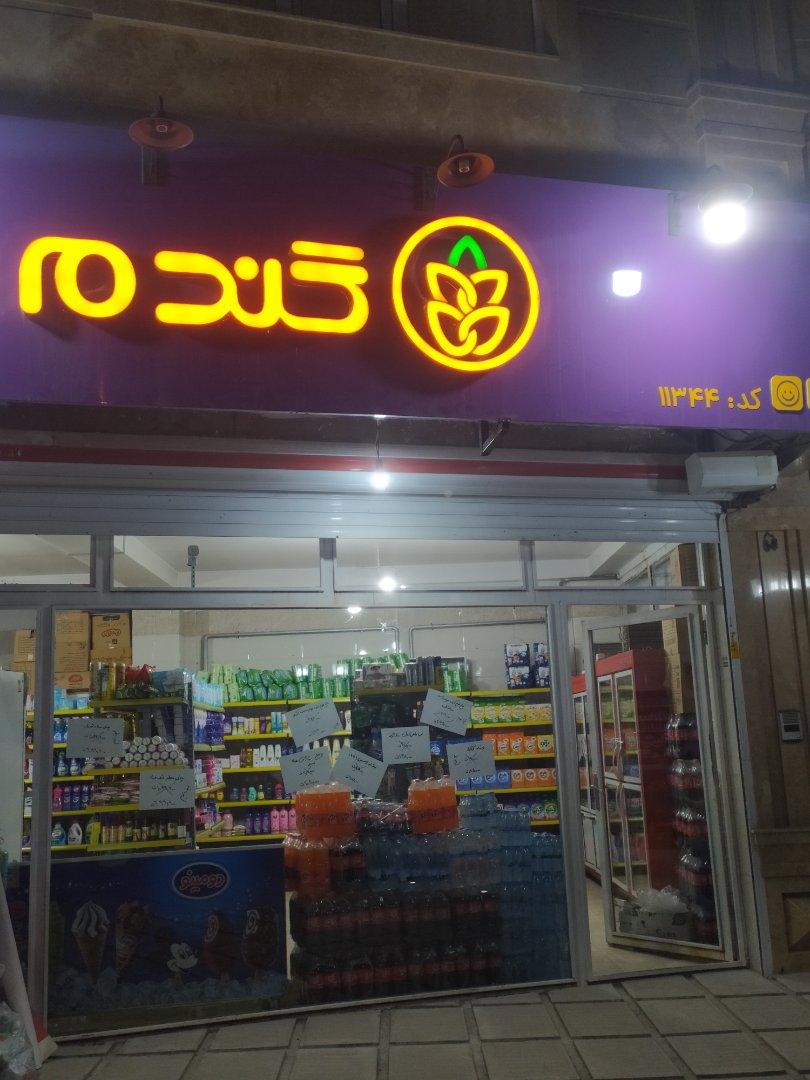 عکس فروشگاه گندم