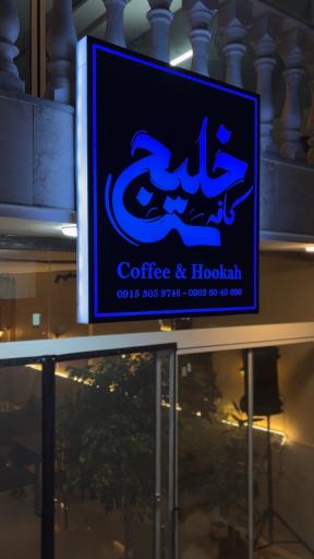 عکس کافه خلیج