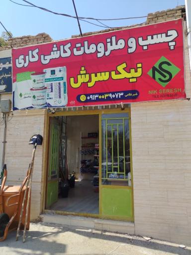 عکس چسب کاشی نیک سرش