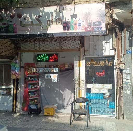 عکس هایپر مارکت جماران 