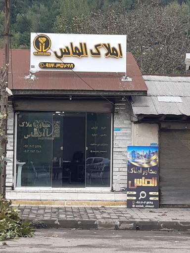 عکس مشاور املاک الماس