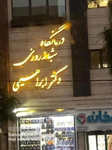 عکس درمانگاه درمانگاه شبانه روزی دکتر ابراهیمی (کیمیاگر)