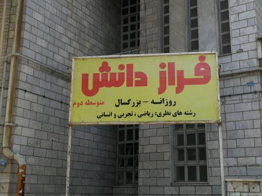 دبیرستان فراز دانش