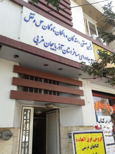 عکس انجمن صنفی رانندگان مسافری ارومیه