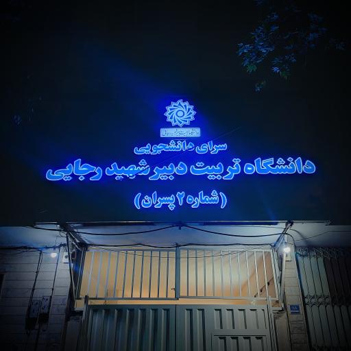 عکس خوابگاه طرشت دانشگاه تربیت دبیر شهید رجایی