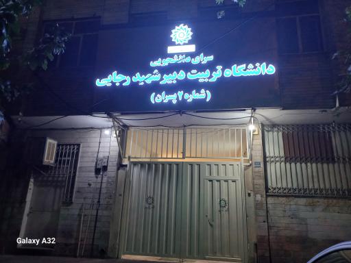 عکس خوابگاه طرشت دانشگاه تربیت دبیر شهید رجایی