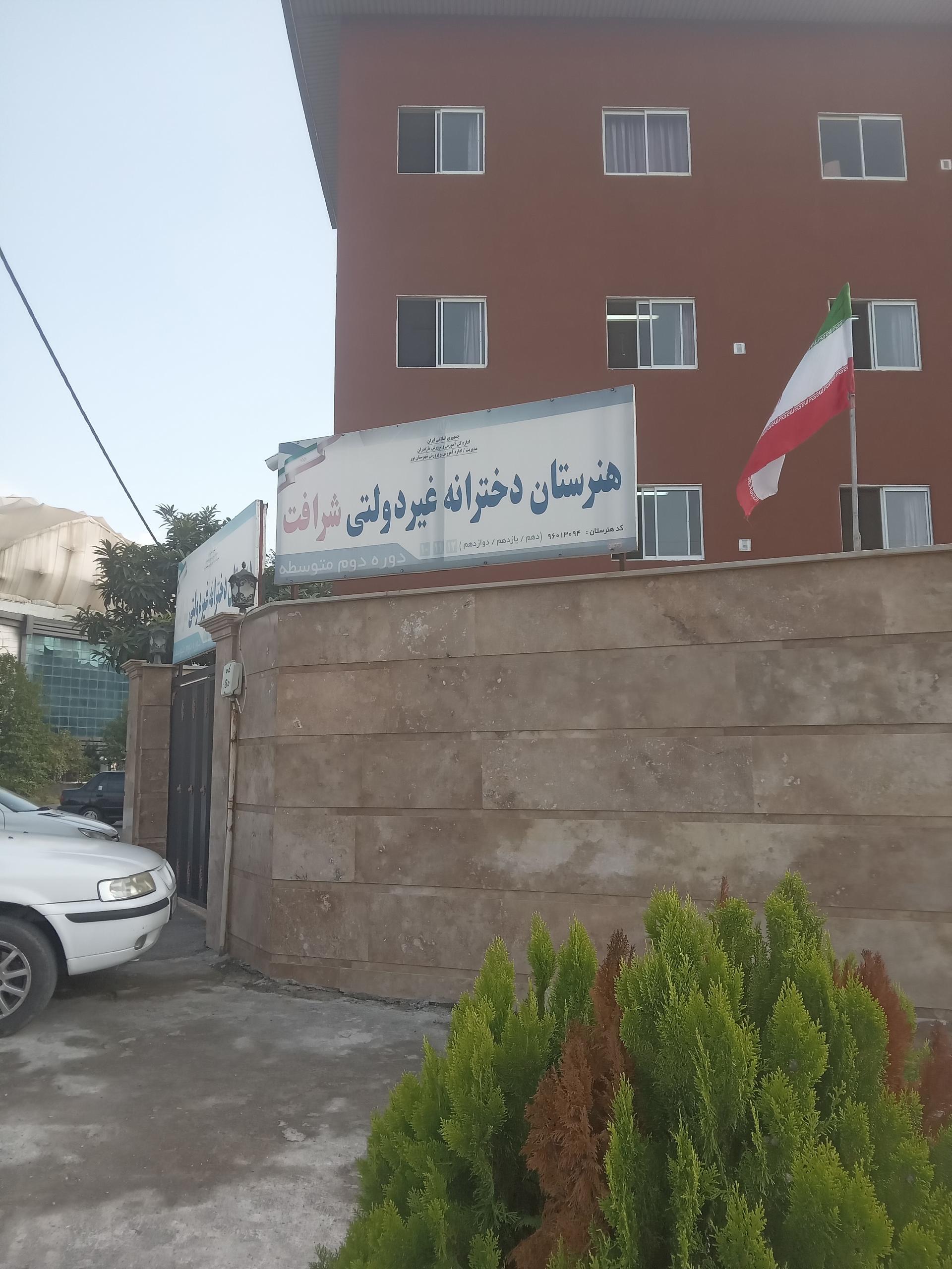 عکس هنرستان دخترانه غیردولتی شرافت